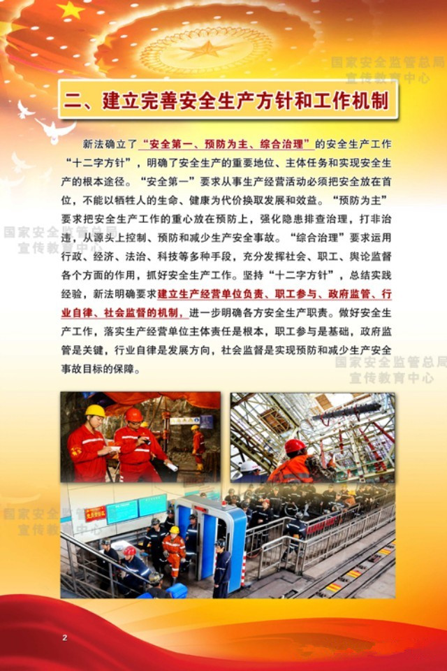 建立完善安全生產(chǎn)方針和工作機制