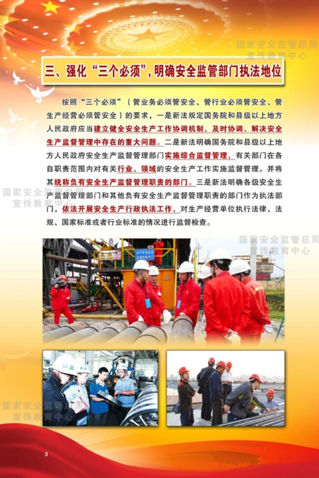 強(qiáng)化“三個(gè)必須”，明確安全監(jiān)管部門執(zhí)法地位