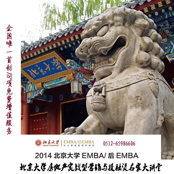 北京大學房地產實戰型營銷與投融資名家大講堂