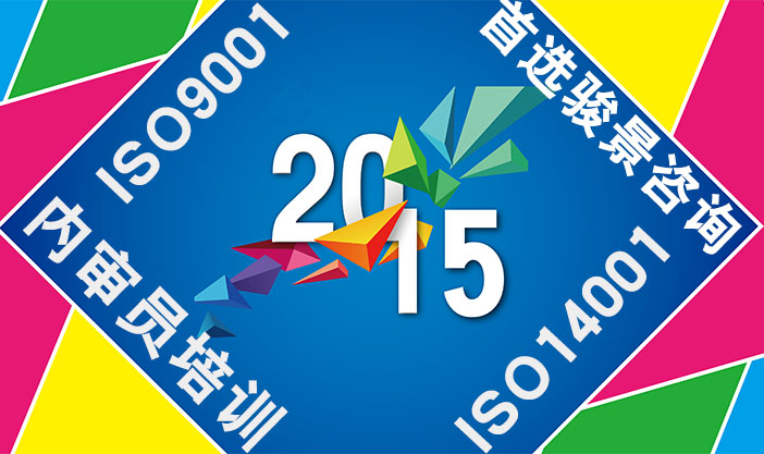 ISO9001:2015&ISO14001:2015內審員培訓