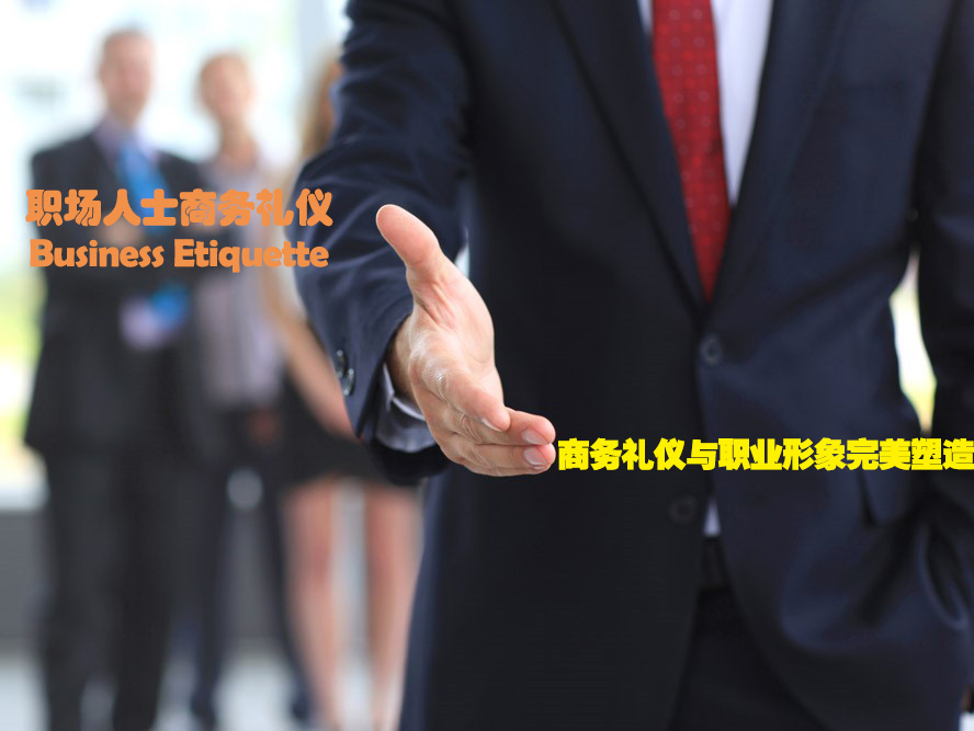商務禮儀與職業形象完美塑造