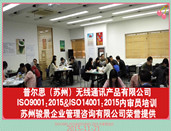 ISO9001:2015&ISO14001:2015內(nèi)審員培訓(xùn)在普爾思（蘇州）無線通信產(chǎn)品有限公司圓滿完成