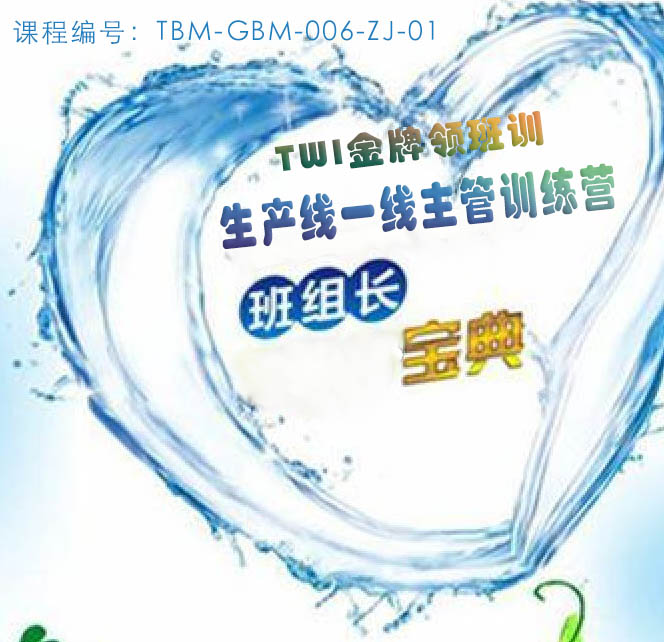 TWI金牌領班訓—生產線主管訓練營（張老師）
