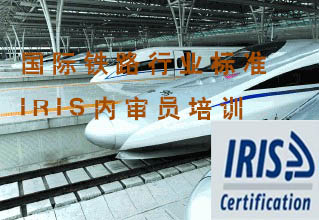 國際鐵路行業標準IRIS內審員培訓