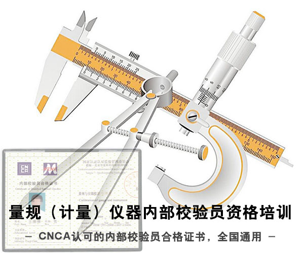 量規（計量）儀器內部校驗員資格培訓