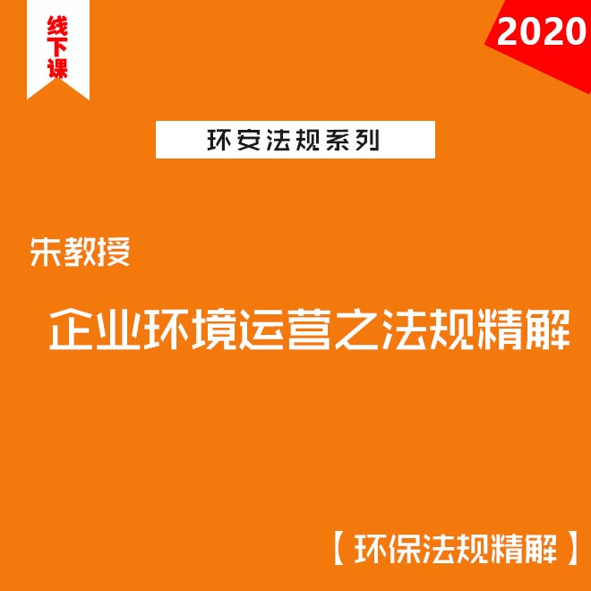 企業環境運營之法規精解